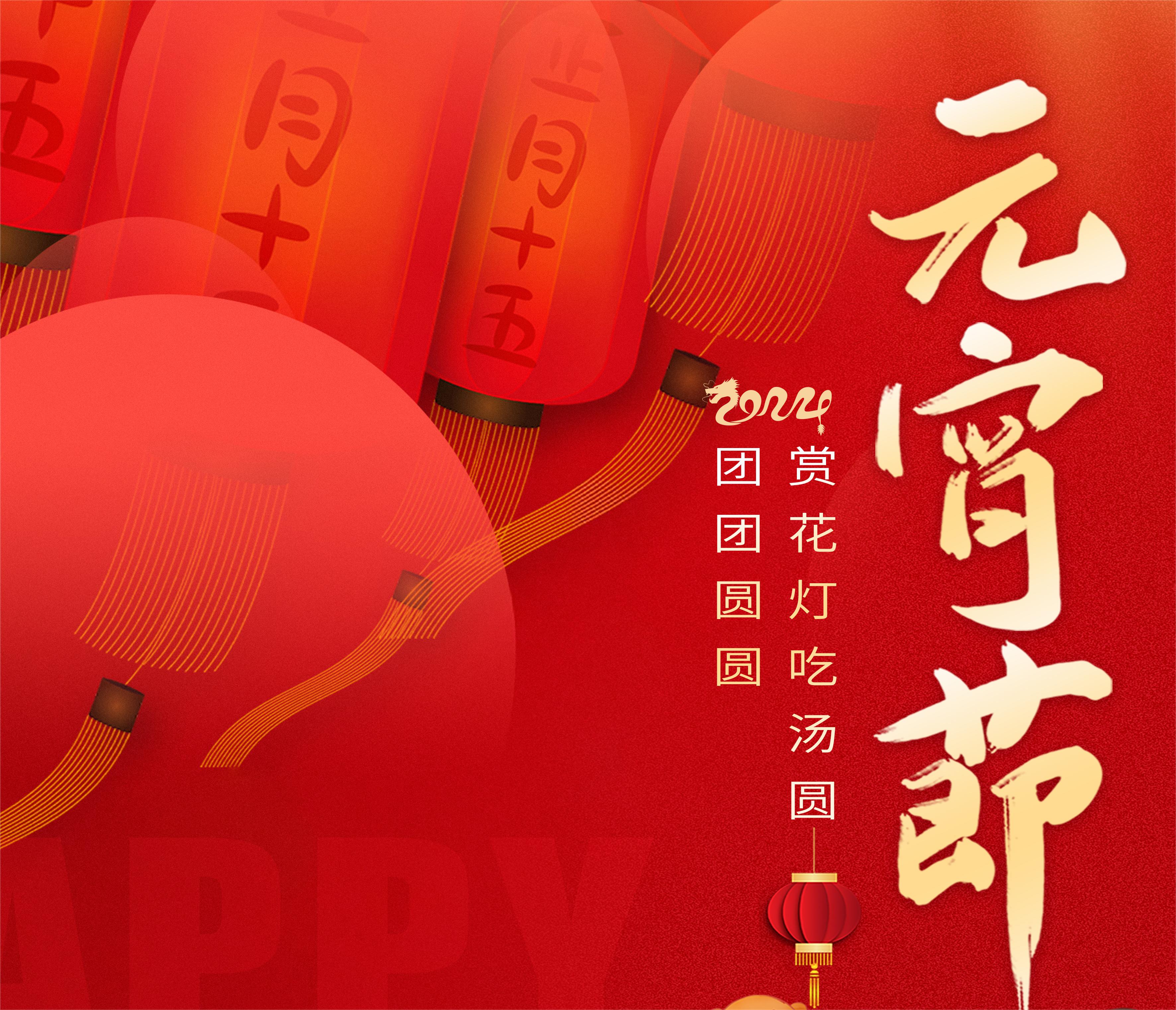 云顶国际yd888-元宵节.jpg