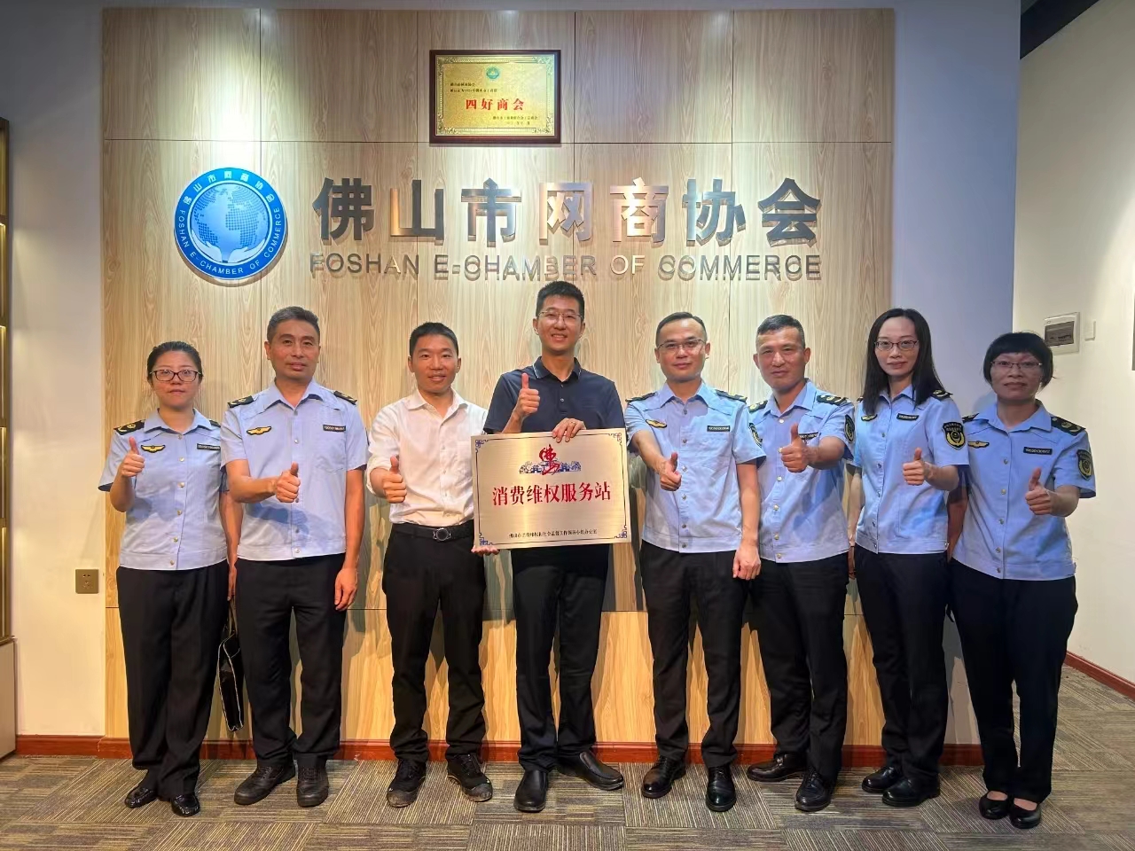 佛山市网商协会正式成立“消费者维权服务站”，云顶国际官网入口受邀参加授牌仪式