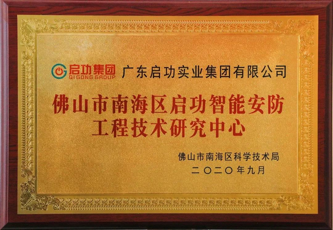 【喜讯】佛山市南海区云顶国际yd888智能安防工程技术研究中心落户云顶国际官网入口