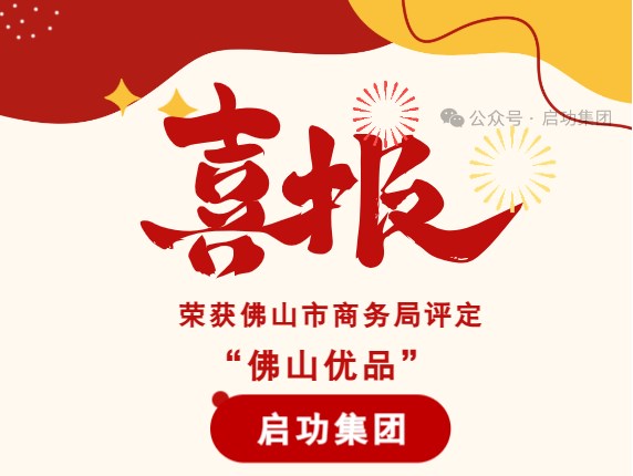 【喜报】云顶国际官网入口荣获佛山市商务局评定“佛山优品”！