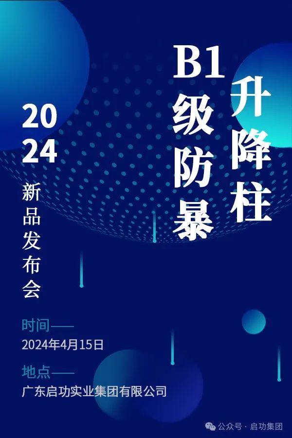 震撼来袭！云顶国际官网入口B1级防暴升降柱产品发布会盛大启幕！