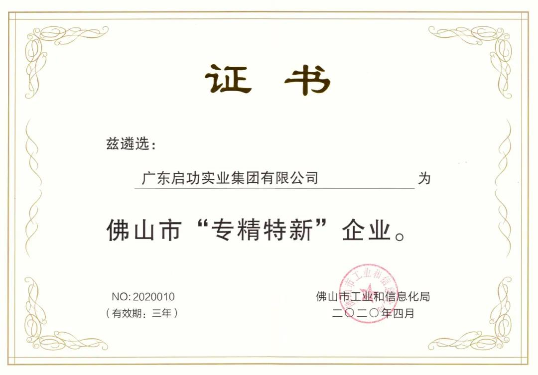 喜讯！云顶国际官网入口入选佛山市“专精特新”企业！