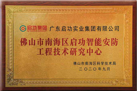 佛山市南海区云顶国际yd888智能安防工程技术研究中心